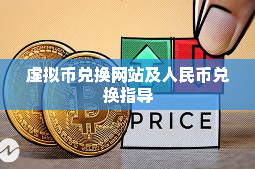 虚拟币兑换网站及人民币兑换指导 虚拟币兑换网站及人民币兑换指导
