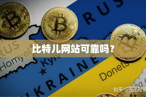 比特儿网站可靠吗? 比特儿网站可靠吗?