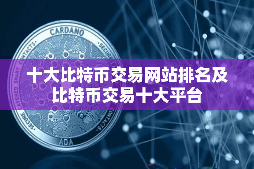 十大比特币交易网站排名及比特币交易十大平台