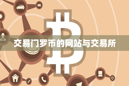 交易门罗币的网站与交易所