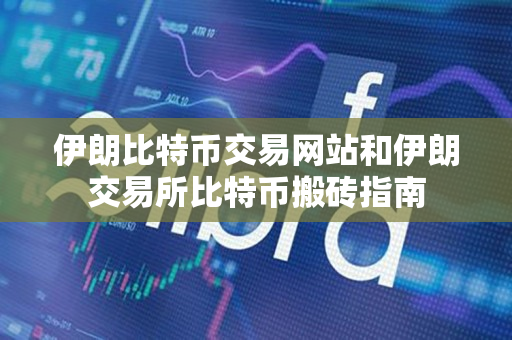 伊朗比特币交易网站和伊朗交易所比特币搬砖指南