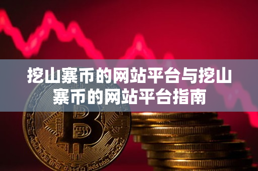 挖山寨币的网站平台与挖山寨币的网站平台指南