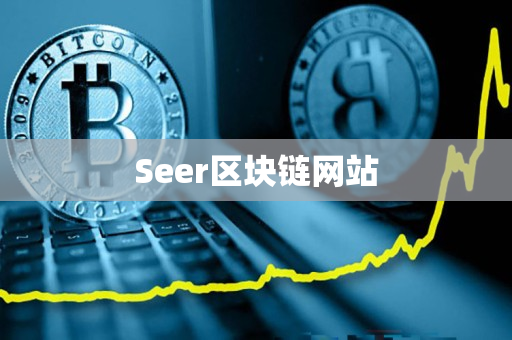 Seer区块链网站 Seer区块链网站