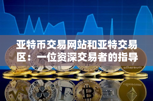 亚特币交易网站和亚特交易区:一位资深交易者的指导 亚特币交易网站和亚特交易区:一位资深交易者的指导