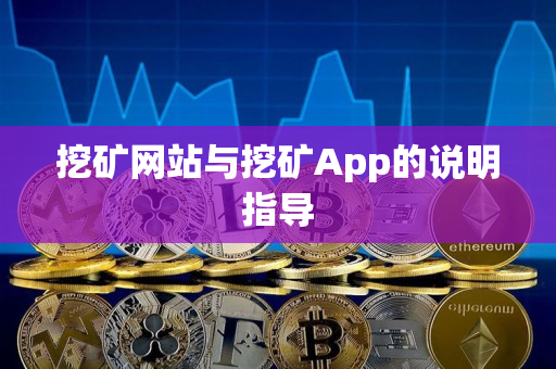 挖矿网站与挖矿App的说明指导 挖矿网站与挖矿App的说明指导