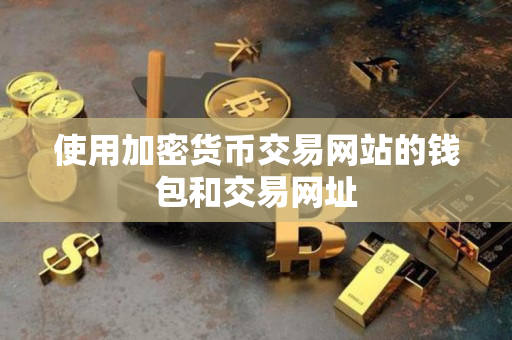 使用加密货币交易网站的钱包和交易网址