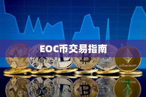 EOC币交易指南