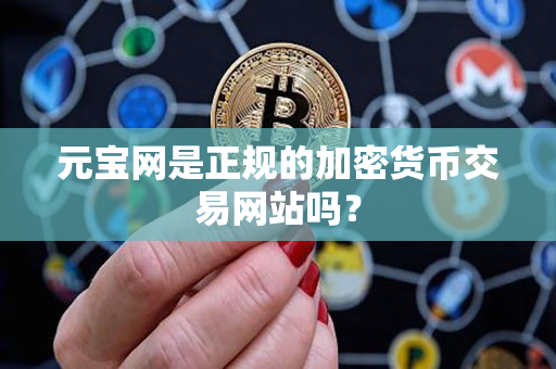 元宝网是正规的加密货币交易网站吗？
