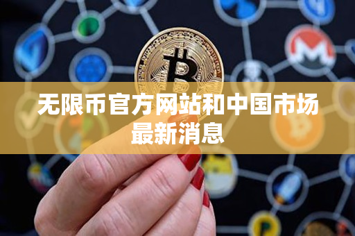 无限币官方网站和中国市场最新消息