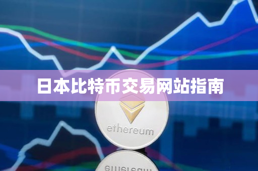 日本比特币交易网站指南 日本比特币交易网站指南