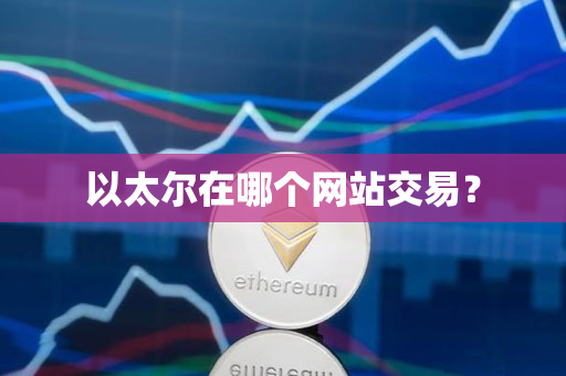 以太尔在哪个网站交易？