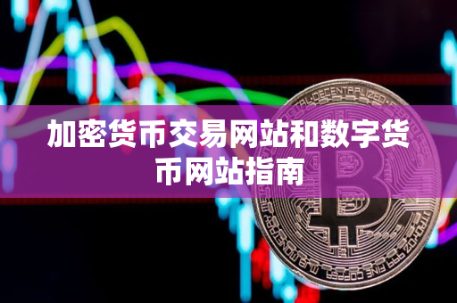 加密货币交易网站和数字货币网站指南 加密货币交易网站和数字货币网站指南