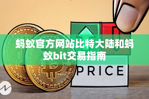 蚂蚁官方网站比特大陆和蚂蚁bit交易指南 蚂蚁官方网站比特大陆和蚂蚁bit交易指南