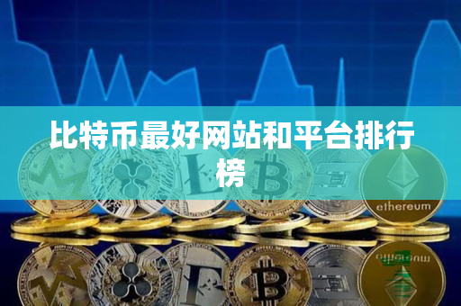 比特币最好网站和平台排行榜