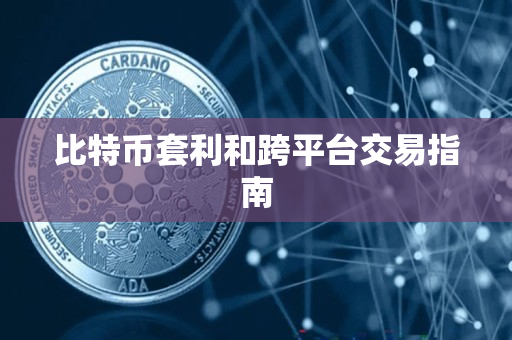 比特币套利和跨平台交易指南 比特币套利和跨平台交易指南