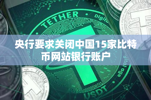 央行要求关闭中国15家比特币网站银行账户