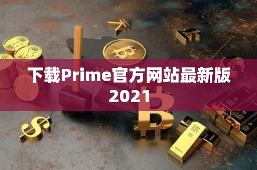下载Prime官方网站最新版2021