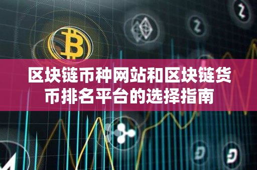 区块链币种网站和区块链货币排名平台的选择指南