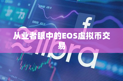 从业者眼中的EOS虚拟币交易