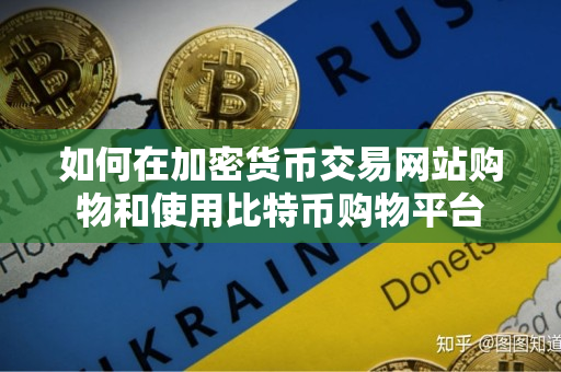 如何在加密货币交易网站购物和使用比特币购物平台 如何在加密货币交易网站购物和使用比特币购物平台