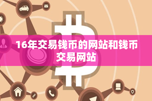 16年交易钱币的网站和钱币交易网站