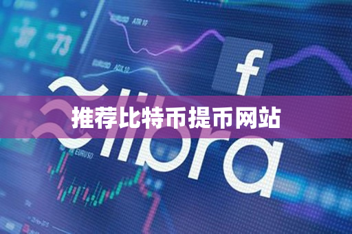 推荐比特币提币网站
