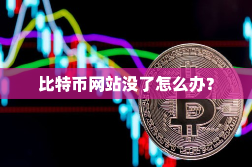 比特币网站没了怎么办？
