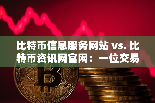 比特币信息服务网站 vs. 比特币资讯网官网:一位交易者的指南 比特币信息服务网站 vs. 比特币资讯网官网:一位交易者的指南