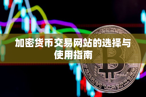 加密货币交易网站的选择与使用指南