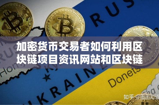 加密货币交易者如何利用区块链项目资讯网站和区块链资讯大全 加密货币交易者如何利用区块链项目资讯网站和区块链资讯大全