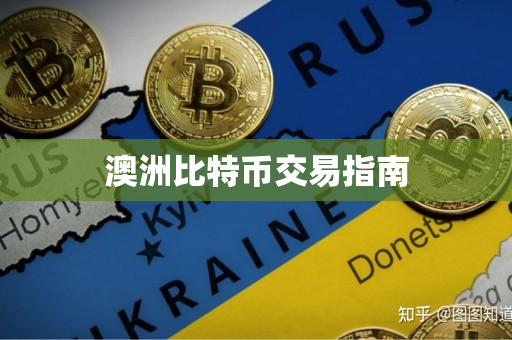 澳洲比特币交易指南