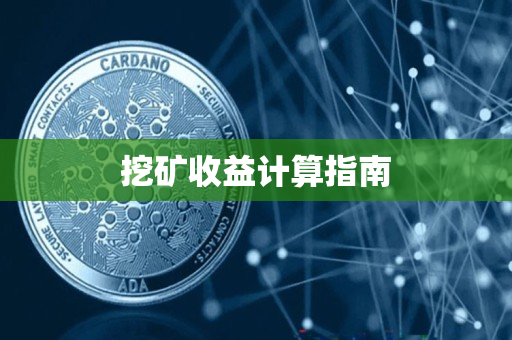 挖矿收益计算指南 挖矿收益计算指南
