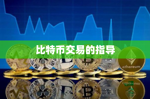 比特币交易的指导