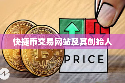 快捷币交易网站及其创始人