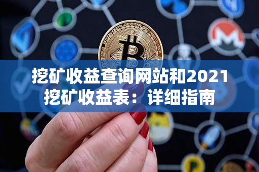 挖矿收益查询网站和2021挖矿收益表：详细指南