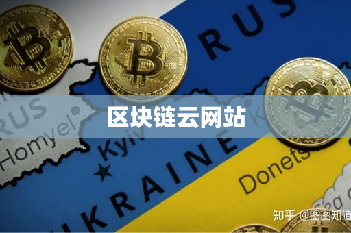 区块链云网站