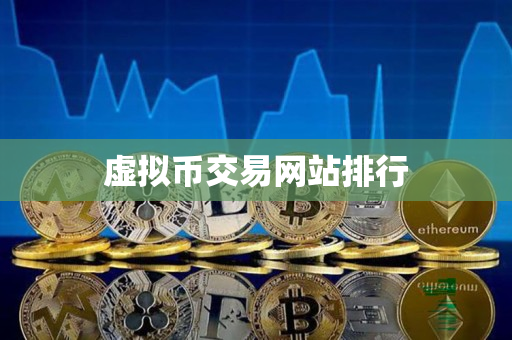 虚拟币交易网站排行