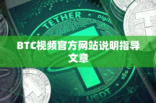 BTC视频官方网站说明指导文章