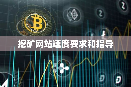 挖矿网站速度要求和指导 挖矿网站速度要求和指导