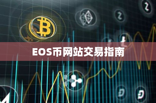 EOS币网站交易指南 EOS币网站交易指南