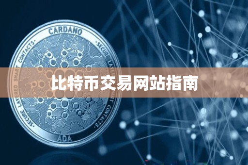 比特币交易网站指南 比特币交易网站指南