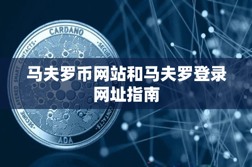 马夫罗币网站和马夫罗登录网址指南 马夫罗币网站和马夫罗登录网址指南