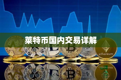 莱特币国内交易详解 莱特币国内交易详解