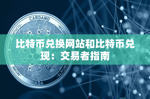 比特币兑换网站和比特币兑现：交易者指南
