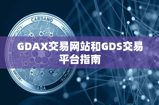 GDAX交易网站和GDS交易平台指南