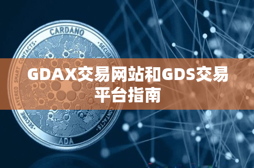 GDAX交易网站和GDS交易平台指南