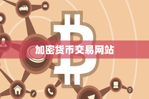 加密货币交易网站 加密货币交易网站