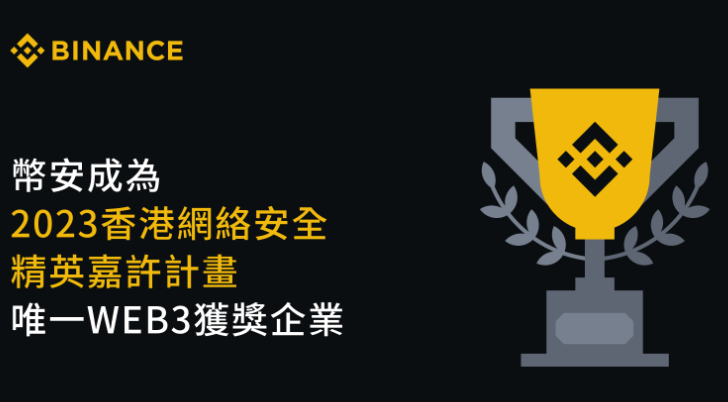 币安成为2023香港网络安全精英嘉许计划唯一Web3获奖企业